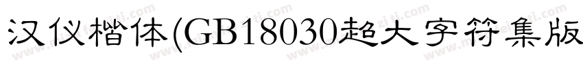 汉仪楷体(GB18030超大字符集版) Regular字体转换